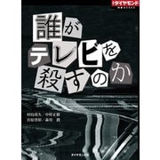 誰がテレビを殺すのか（ダイヤモンド社） [電子書籍]