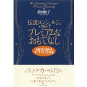伝説コンシェルジュが明かすプレミアムなおもてなし（ダイヤモンド社） [電子書籍]