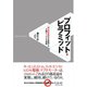 プロフィット・ピラミッド（ダイヤモンド社） [電子書籍]