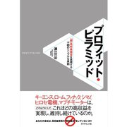 プロフィット・ピラミッド（ダイヤモンド社） [電子書籍]