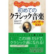 エピソードでつづる初めてのクラシック音楽～スタンダード100（ダイヤモンド社） [電子書籍]