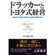 ドラッカーとトヨタ式経営（ダイヤモンド社） [電子書籍]