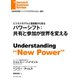 パワーシフト:共有と参加が世界を変える（ダイヤモンド社） [電子書籍]