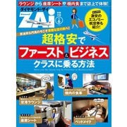 超格安でファースト&ビジネスクラスに乗る方法（ダイヤモンド社） [電子書籍]
