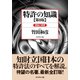 特許の知識〔第8版〕（ダイヤモンド社） [電子書籍]