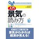 Q&A55 入門景気の読み方（ダイヤモンド社） [電子書籍]