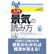 Q&A55 入門景気の読み方（ダイヤモンド社） [電子書籍]