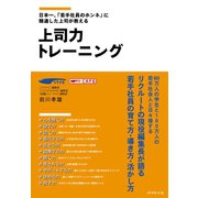 上司力トレーニング（ダイヤモンド社） [電子書籍]