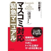 マスコミ対応 緊急マニュアル（ダイヤモンド社） [電子書籍]