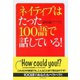 ネイティブはたった100語で話している！（ダイヤモンド社） [電子書籍]