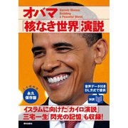 （音声データ付き）（対訳）オバマ「核なき世界」演説（朝日出版社） [電子書籍]