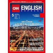 （音声DL付き）CNN ENGLISH EXPRESS 2016年5月号（朝日出版社） [電子書籍]