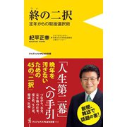 終の二択 - 定年からの取捨選択術 -（ワニブックス） [電子書籍]
