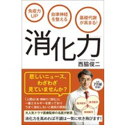 免疫力UP 自律神経を整える 基礎代謝が高まる！ 消化力（ワニブックス） [電子書籍]
