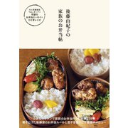 後藤由紀子の家族のお弁当帖（ワニブックス） [電子書籍]