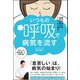 いつもの呼吸で病気を流す - 酸欠が治れば自然治癒力はぐんぐん上がる！ -（ワニブックス） [電子書籍]