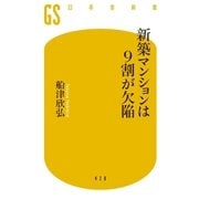 新築マンションは9割が欠陥（幻冬舎） [電子書籍]