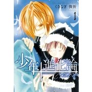 少年進化論†CROSS(1)（一迅社） [電子書籍]