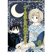 コーセルテルの竜術士～子竜物語～ 8（一迅社） [電子書籍]