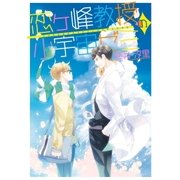 恋ヶ峰教授の小宇宙ゼミ(1)（一迅社） [電子書籍]