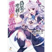 偽装の聖剣と竜装の戦姫（一迅社） [電子書籍]