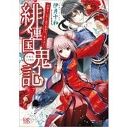 緋連国鬼記 お守りしたくありません。主さま！（一迅社） [電子書籍]