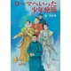 ローマへいった少年使節（女子パウロ会） [電子書籍]
