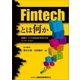 Fintechとは何か―金融サービスの民主化をもたらすイノベーション（金融財政事情研究会） [電子書籍]