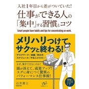 入社1年目から差がついていた！ 仕事ができる人の「集中」する習慣とコツ（すばる舎） [電子書籍]