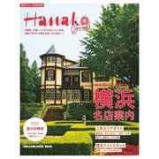 Hanako SPECIAL 横浜名店案内（マガジンハウス） [電子書籍]
