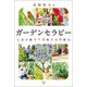 ガーデンセラピー（幻冬舎メディアコンサルティング） [電子書籍]