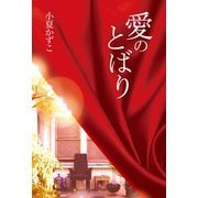 愛のとばり（幻冬舎メディアコンサルティング） [電子書籍]