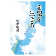 希望を生きる（幻冬舎メディアコンサルティング） [電子書籍]