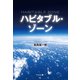 ハビタブル・ゾーン（幻冬舎メディアコンサルティング） [電子書籍]