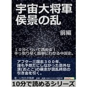 宇宙大将軍 侯景の乱 前編。10分くらいで読める！手っ取り早く簡単にわかる中国史。（まんがびと） [電子書籍]
