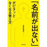「名前が出ない」がピタッとなくなる覚え方（マガジンハウス） [電子書籍]