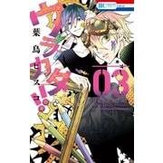 ウラカタ！！(3)（白泉社） [電子書籍]