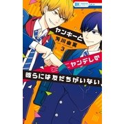ヤンキーとヤンデレの彼らには友だちがいない(3)（白泉社） [電子書籍]