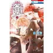 黒伯爵は星を愛でる（5）（白泉社） [電子書籍]