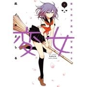 変女～変な女子高生 甘栗千子～【電子限定おまけ付き】（４）（白泉社） [電子書籍]