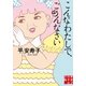 こんなわたしで、ごめんなさい（実業之日本社） [電子書籍]