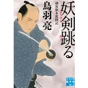 妖剣跳る（実業之日本社） [電子書籍]