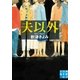 夫以外（実業之日本社） [電子書籍]