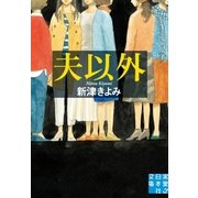 夫以外（実業之日本社） [電子書籍]
