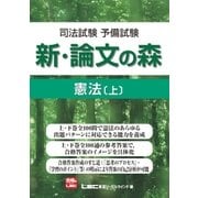司法試験予備試験 新・論文の森 憲法（上）（東京リーガルマインド） [電子書籍]