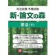 司法試験予備試験 新・論文の森 憲法（下）（東京リーガルマインド） [電子書籍]
