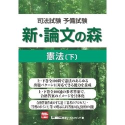 ヨドバシ.com - 司法試験予備試験 新・論文の森 憲法（下）（東京リーガルマインド） [電子書籍] 通販【全品無料配達】