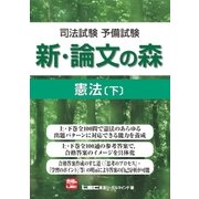 司法試験予備試験 新・論文の森 憲法（下）（東京リーガルマインド） [電子書籍]