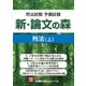 司法試験予備試験 新・論文の森 刑法（上）（東京リーガルマインド） [電子書籍]