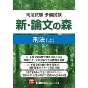 司法試験予備試験 新・論文の森 刑法（上）（東京リーガルマインド） [電子書籍]